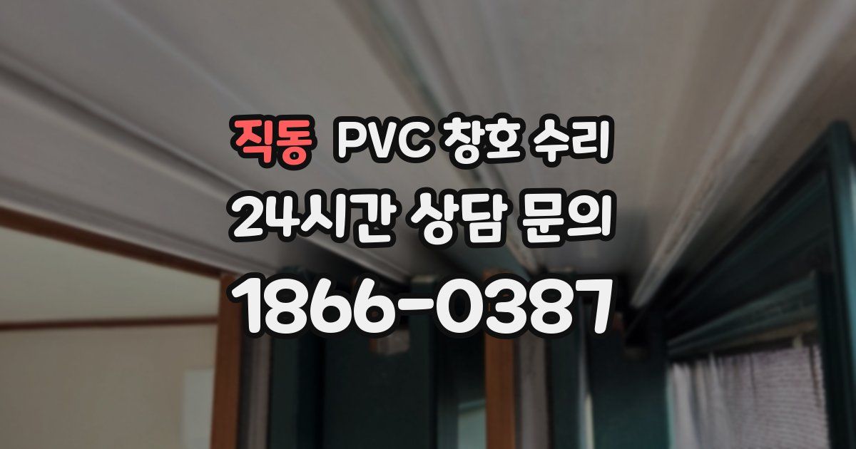 직동 PVC 창호 수리