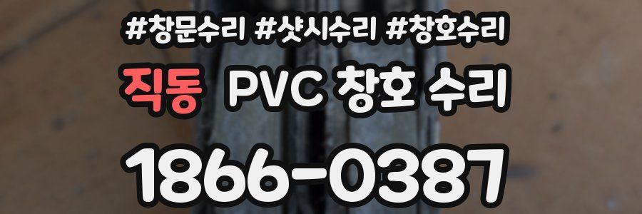 직동 PVC 창호 수리