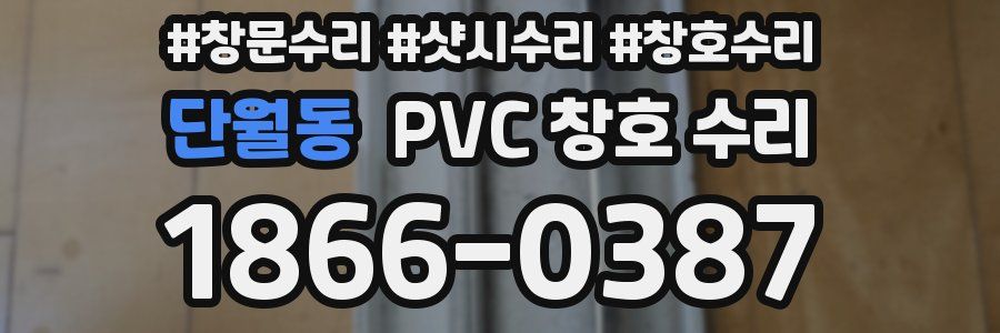 단월동 PVC 창호 수리