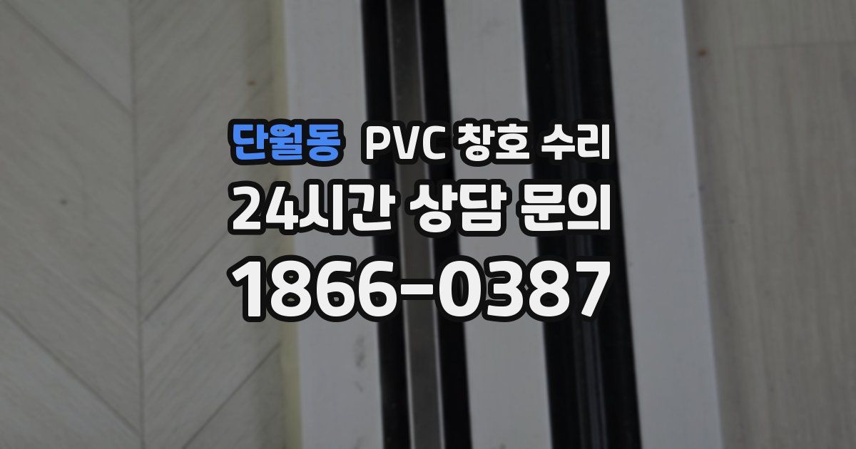단월동 PVC 창호 수리