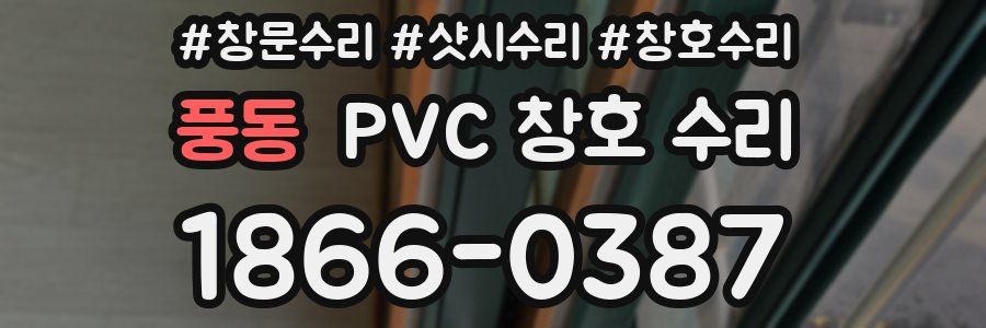 풍동 PVC 창호 수리