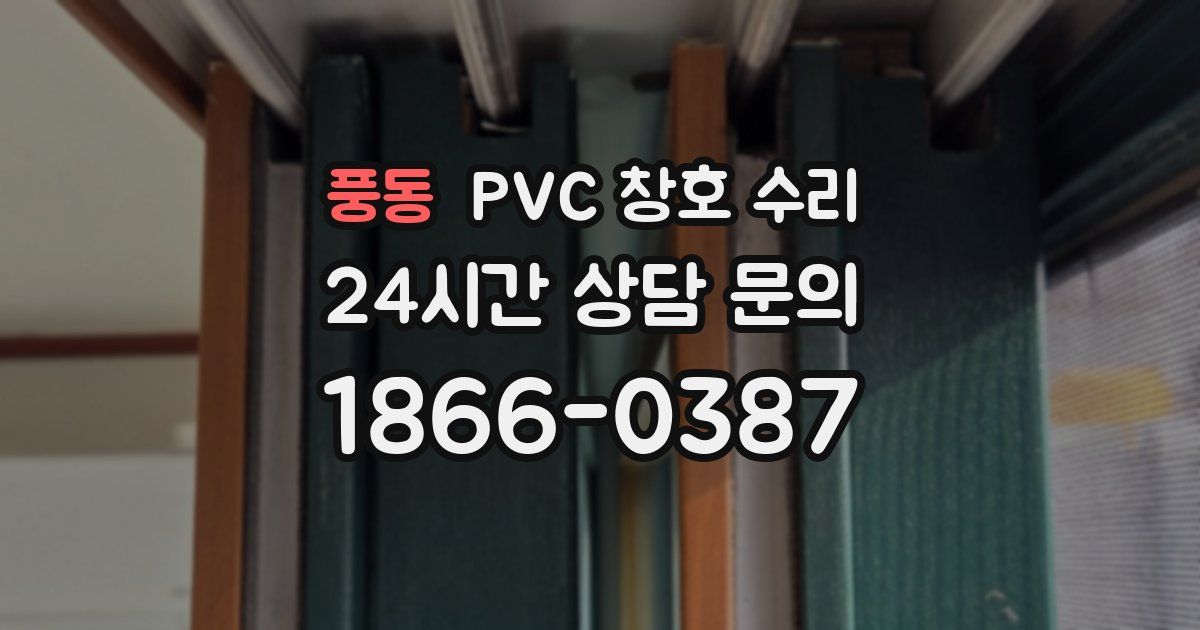 풍동 PVC 창호 수리