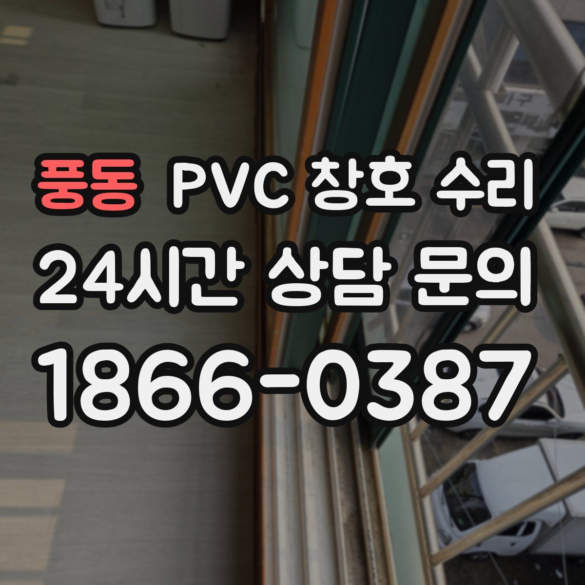 풍동 PVC 창호 수리