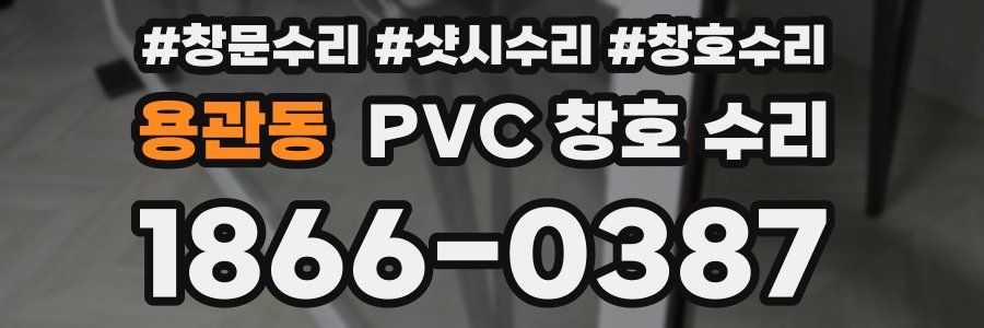 용관동 PVC 창호 수리