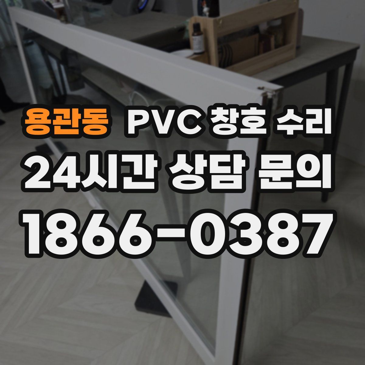 용관동 PVC 창호 수리