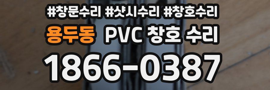 용두동 PVC 창호 수리