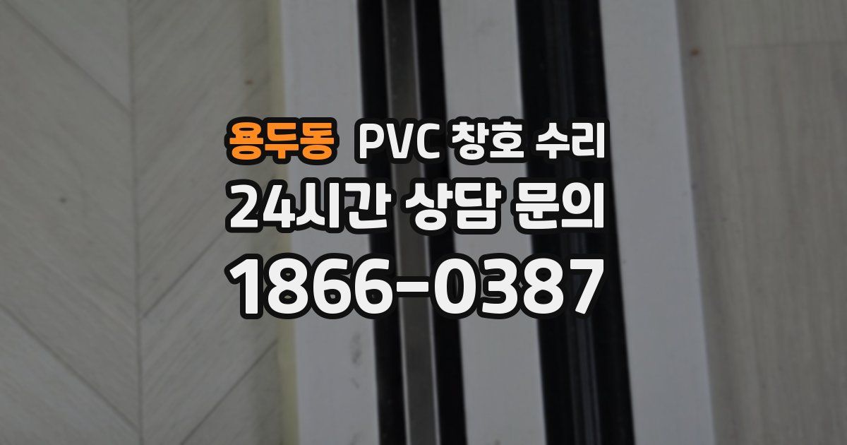 용두동 PVC 창호 수리