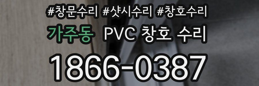 가주동 PVC 창호 수리