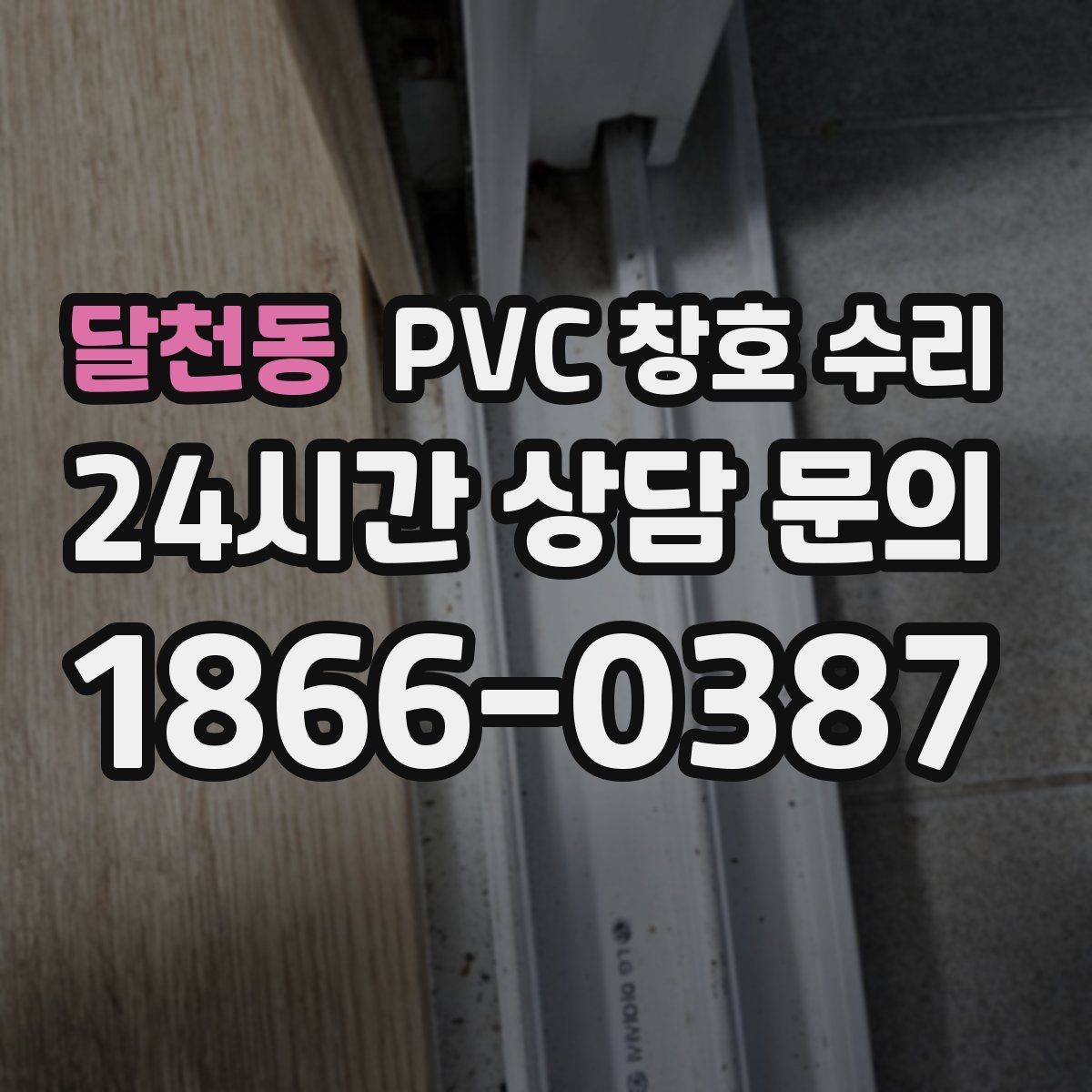 달천동 PVC 창호 수리