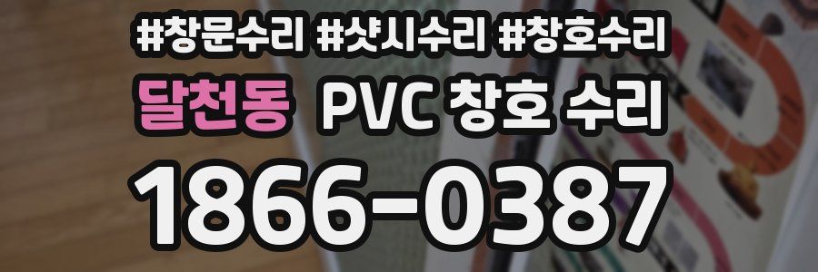 달천동 PVC 창호 수리