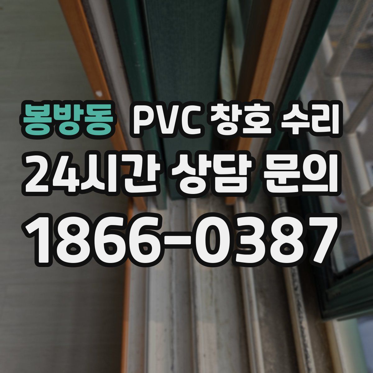 봉방동 PVC 창호 수리