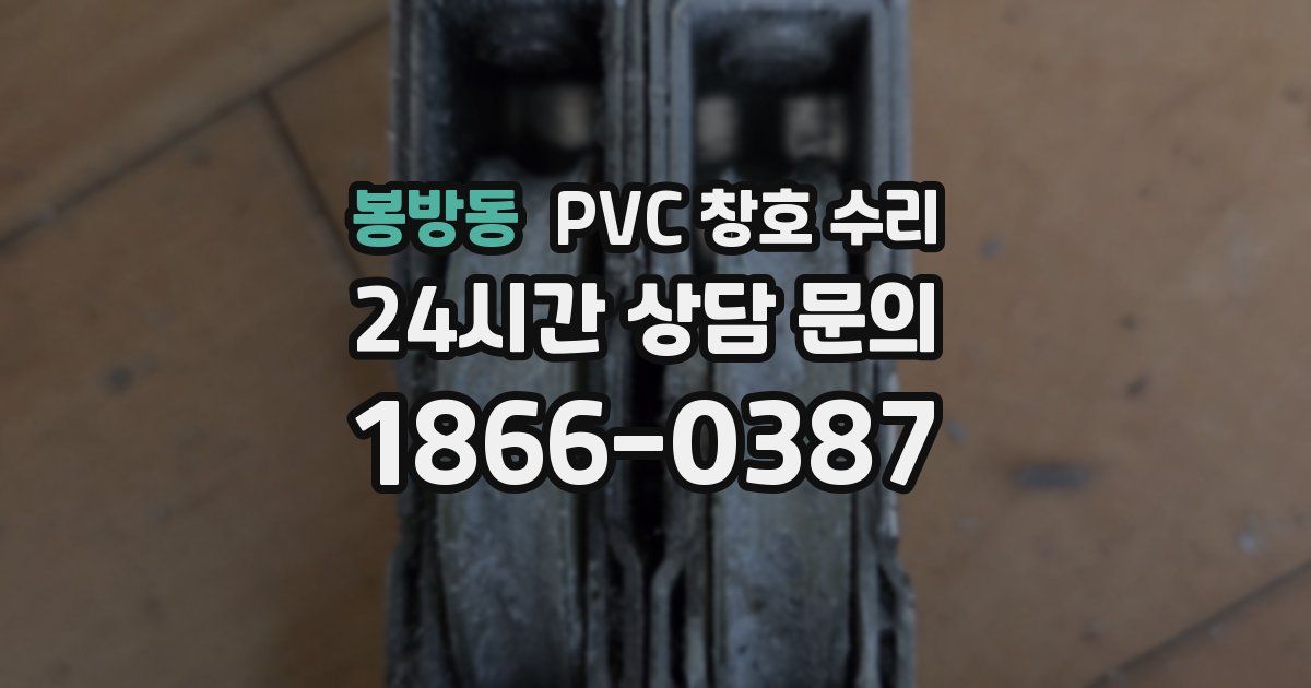 봉방동 PVC 창호 수리