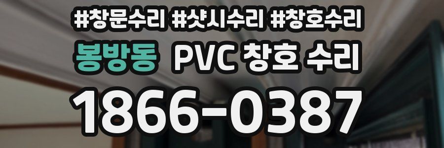 봉방동 PVC 창호 수리