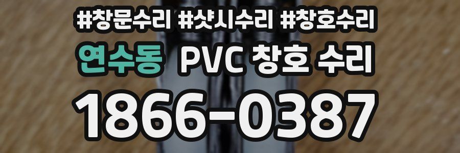 연수동 PVC 창호 수리
