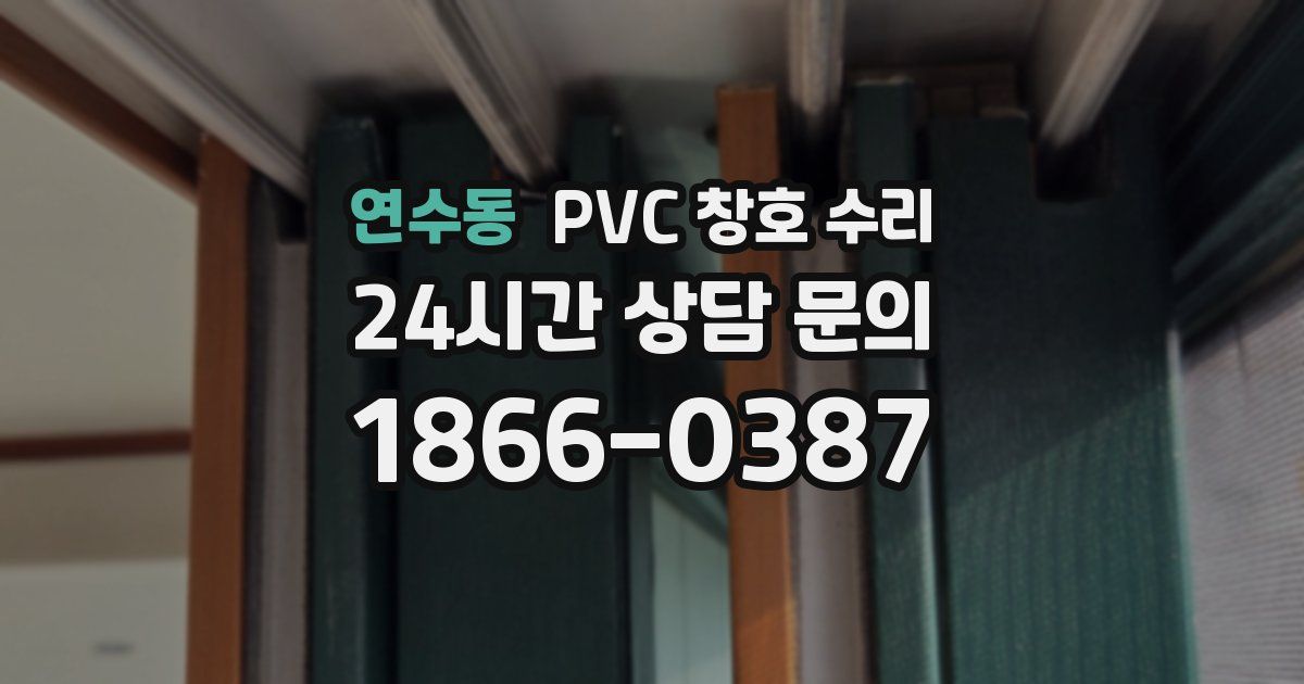 연수동 PVC 창호 수리