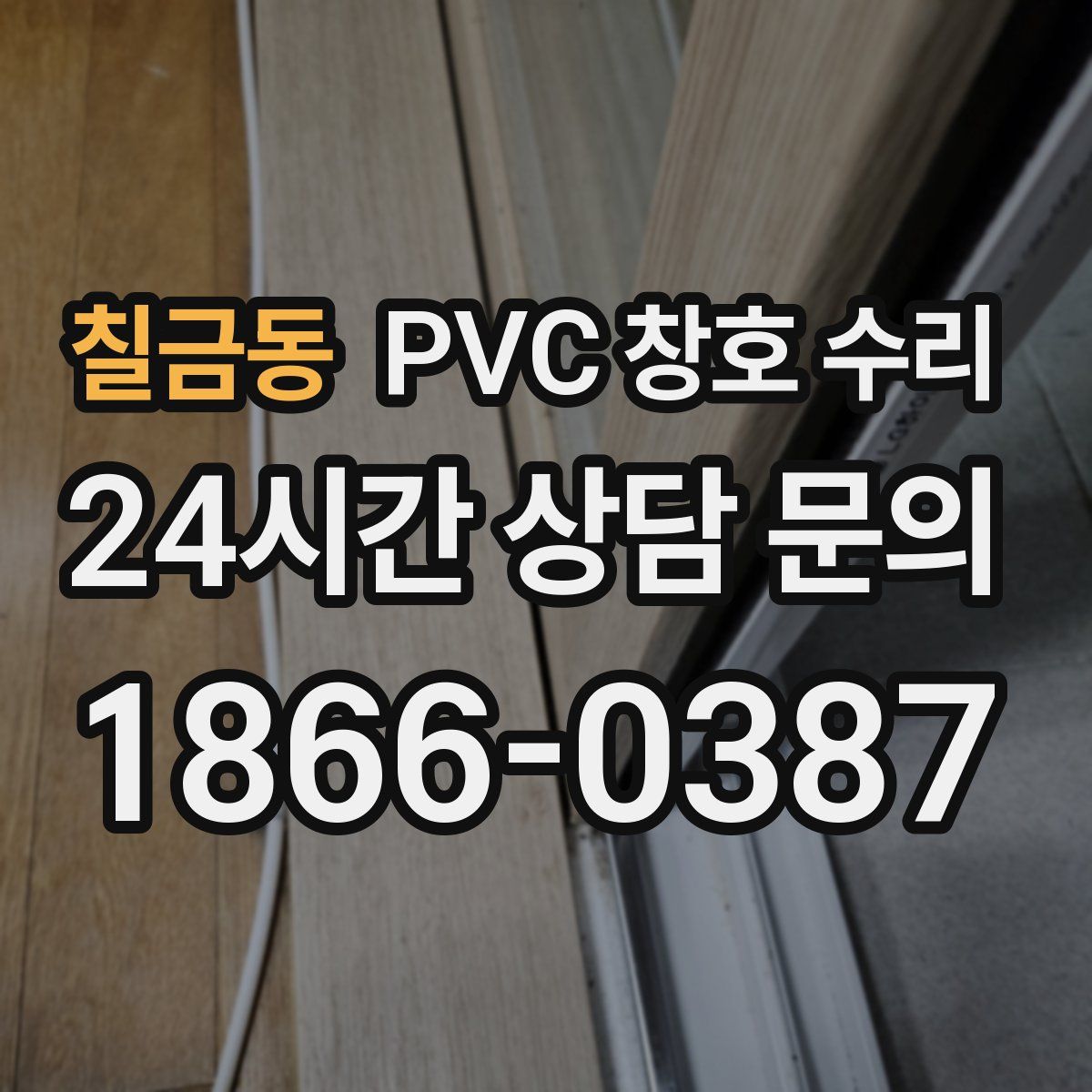 칠금동 PVC 창호 수리