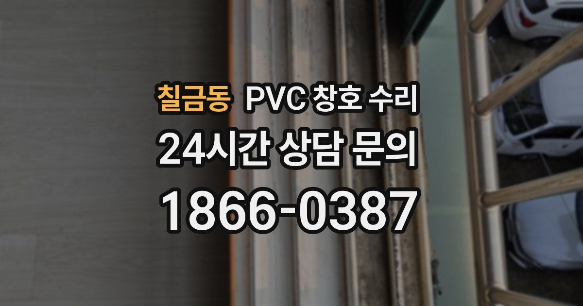칠금동 PVC 창호 수리