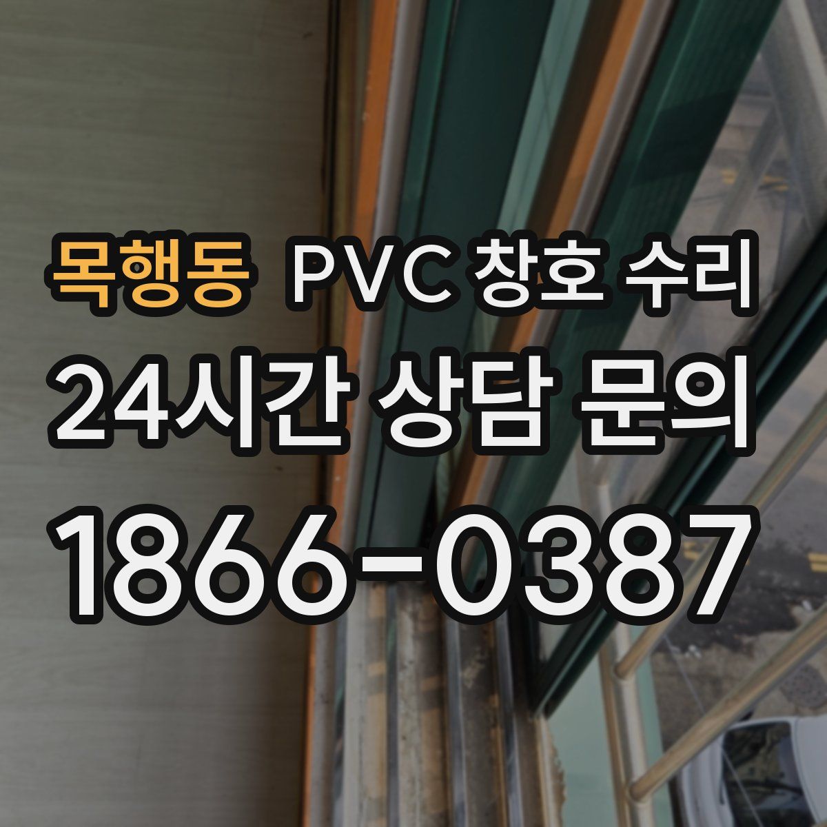 목행동 PVC 창호 수리