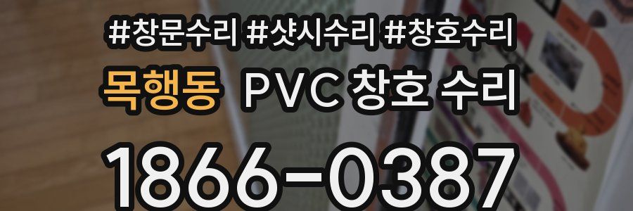 목행동 PVC 창호 수리