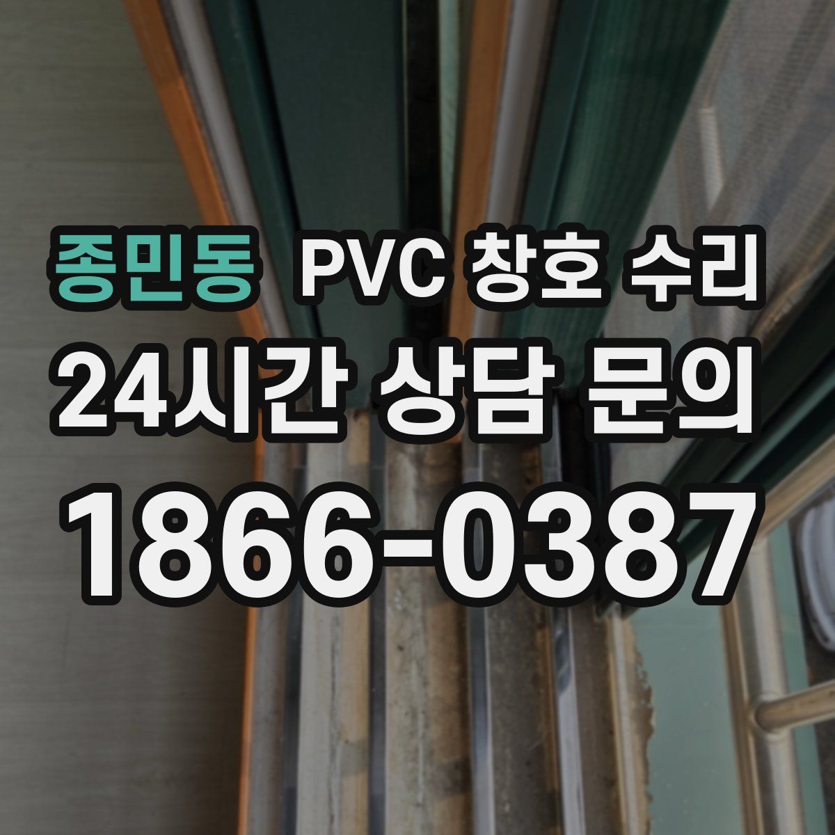 종민동 PVC 창호 수리