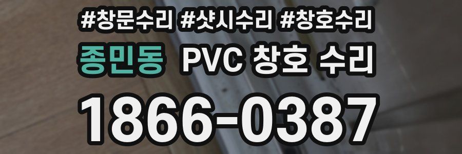 종민동 PVC 창호 수리