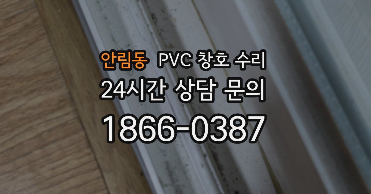 안림동 PVC 창호 수리