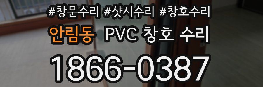 안림동 PVC 창호 수리