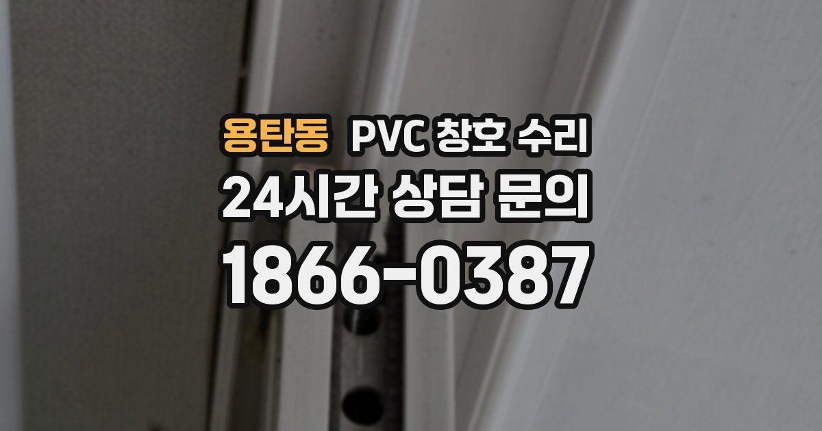 용탄동 PVC 창호 수리
