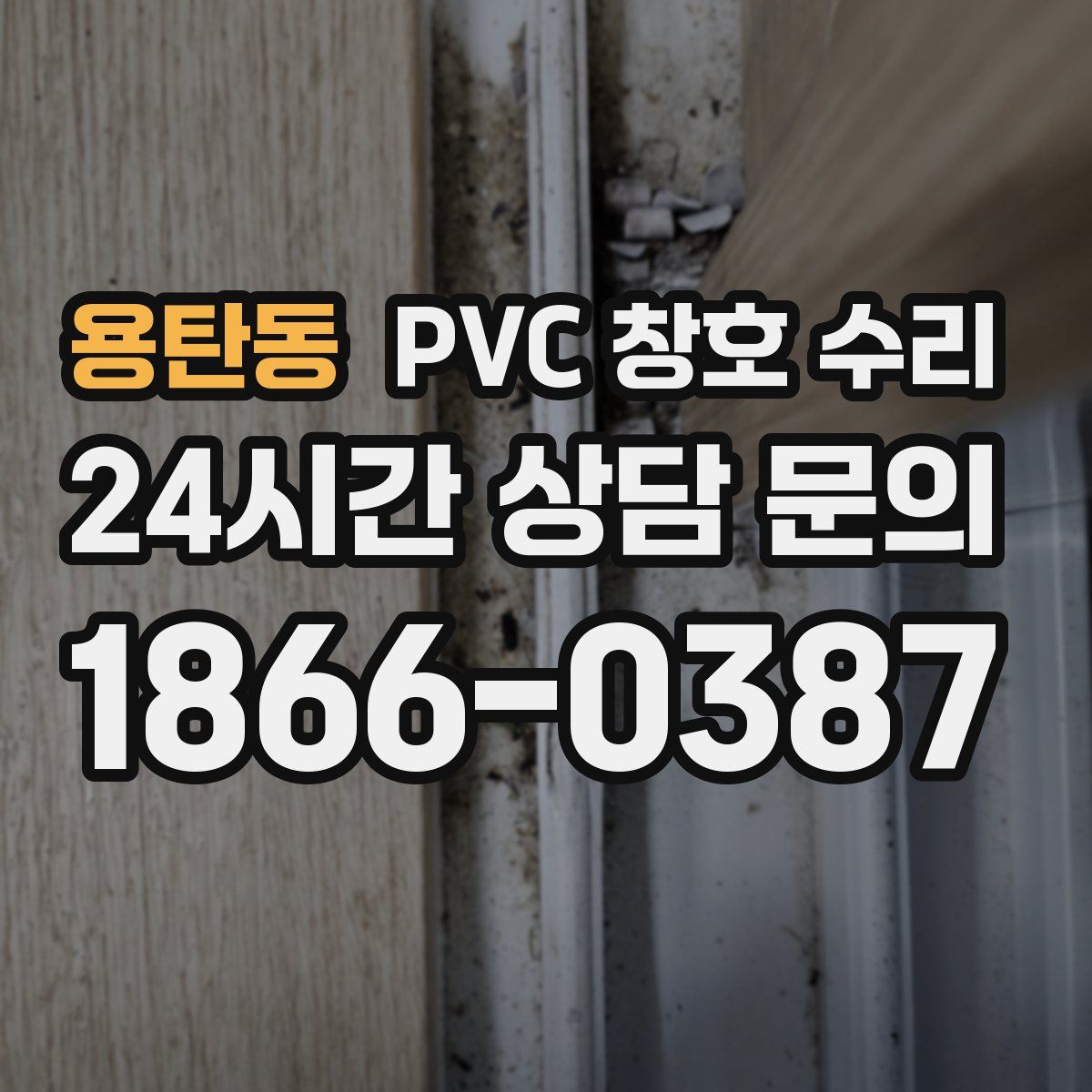 용탄동 PVC 창호 수리