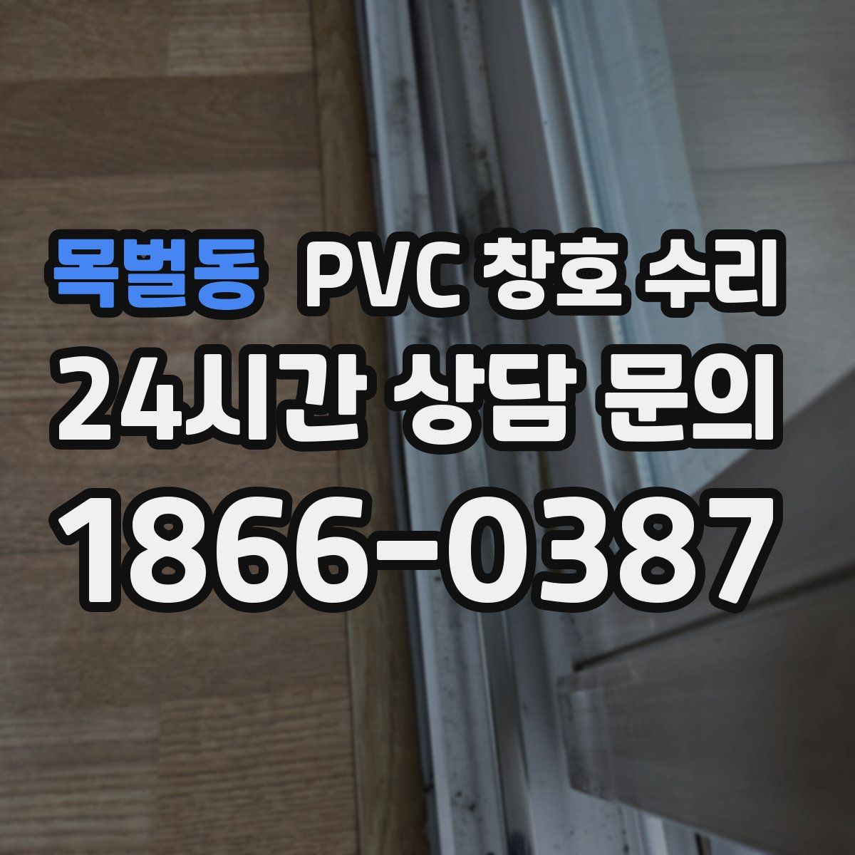목벌동 PVC 창호 수리