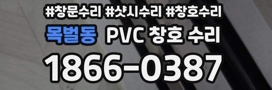목벌동 PVC 창호 수리
