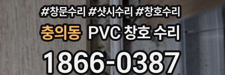 충의동 PVC 창호 수리