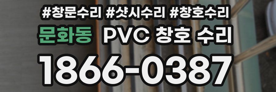 문화동 PVC 창호 수리