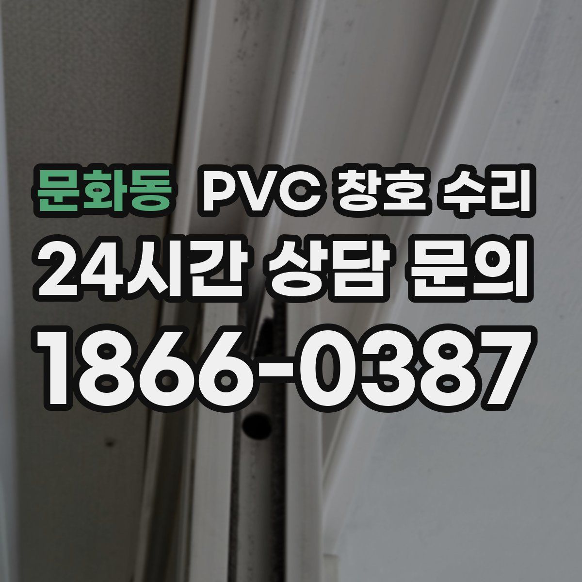 문화동 PVC 창호 수리