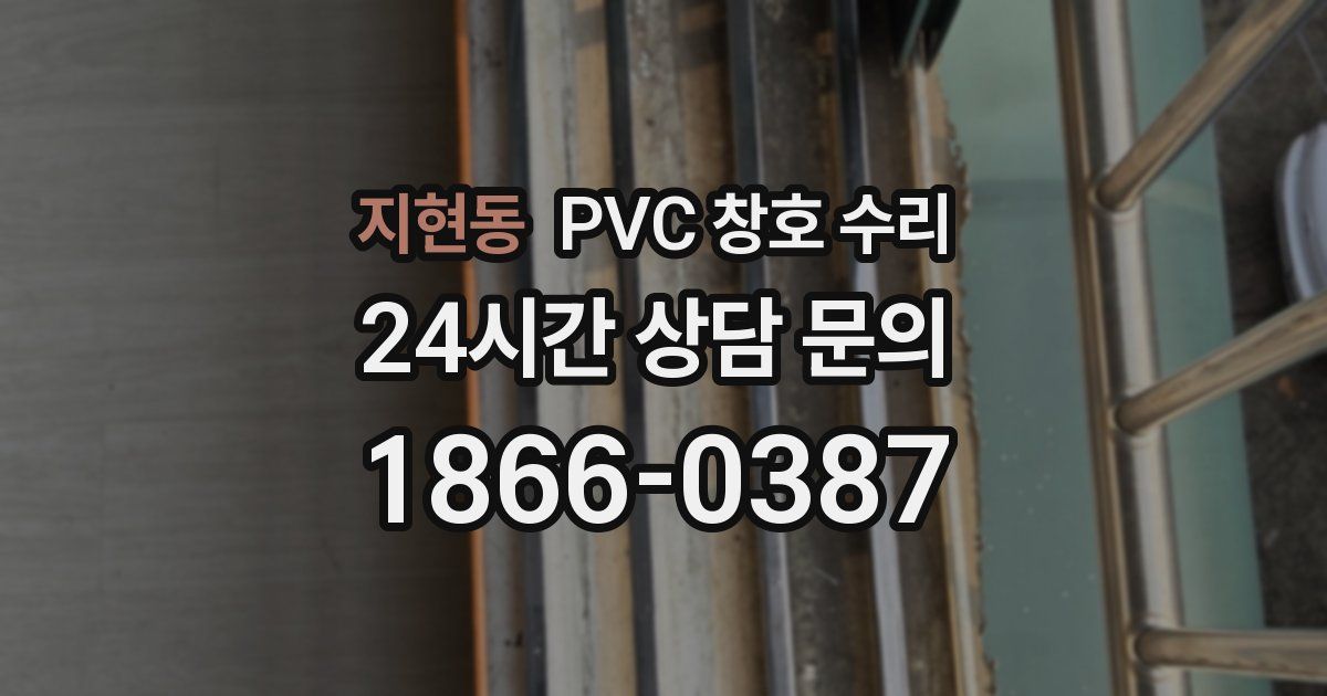 지현동 PVC 창호 수리