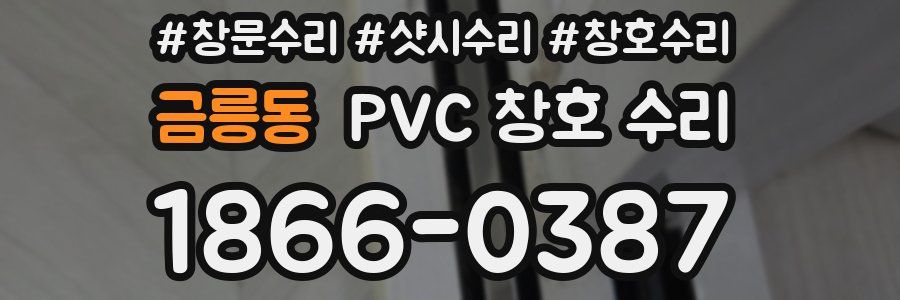 금릉동 PVC 창호 수리