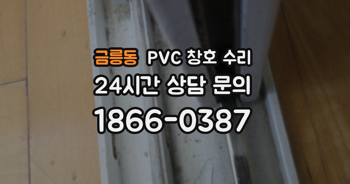 금릉동 PVC 창호 수리