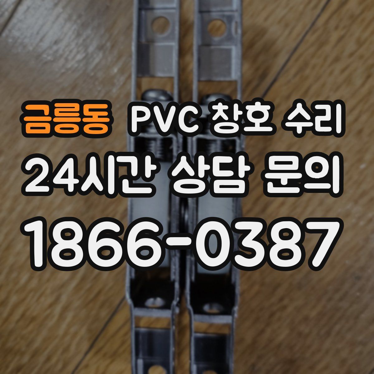 금릉동 PVC 창호 수리