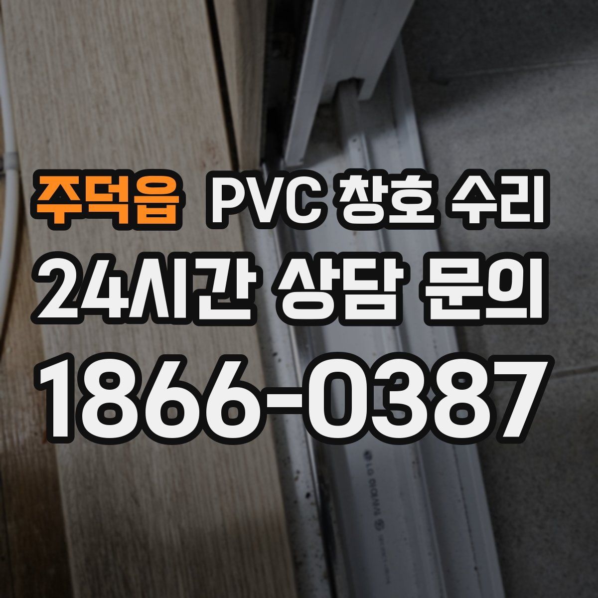 주덕읍 PVC 창호 수리