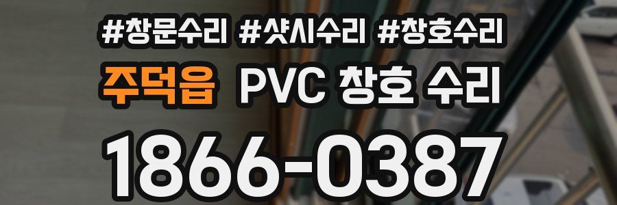 주덕읍 PVC 창호 수리