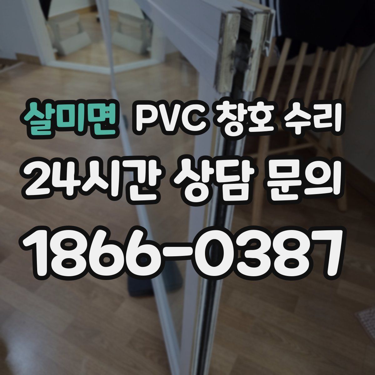 살미면 PVC 창호 수리