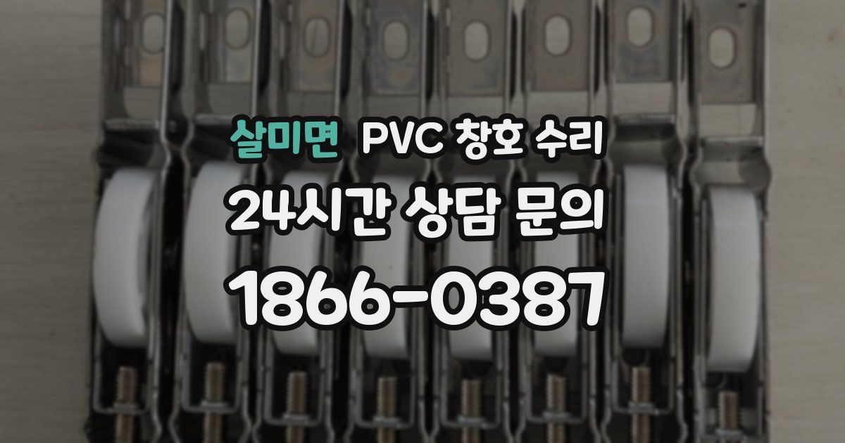 살미면 PVC 창호 수리