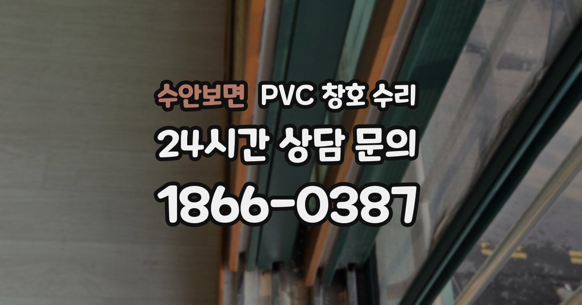 수안보면 PVC 창호 수리
