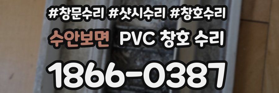 수안보면 PVC 창호 수리