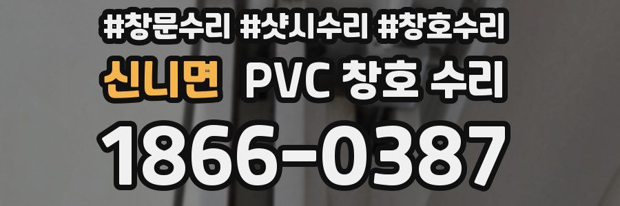신니면 PVC 창호 수리