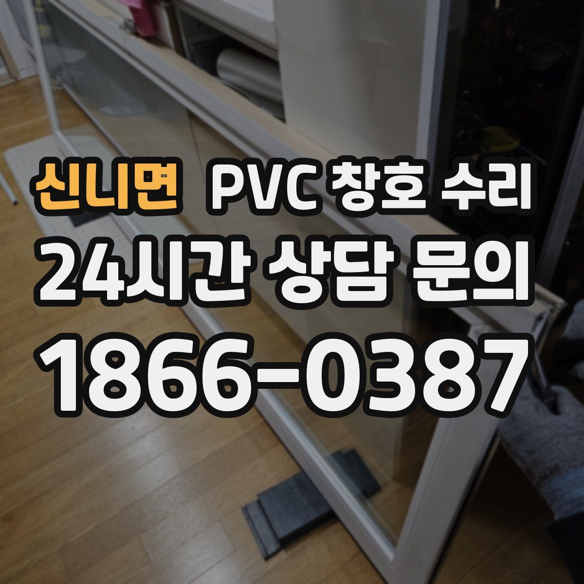 신니면 PVC 창호 수리