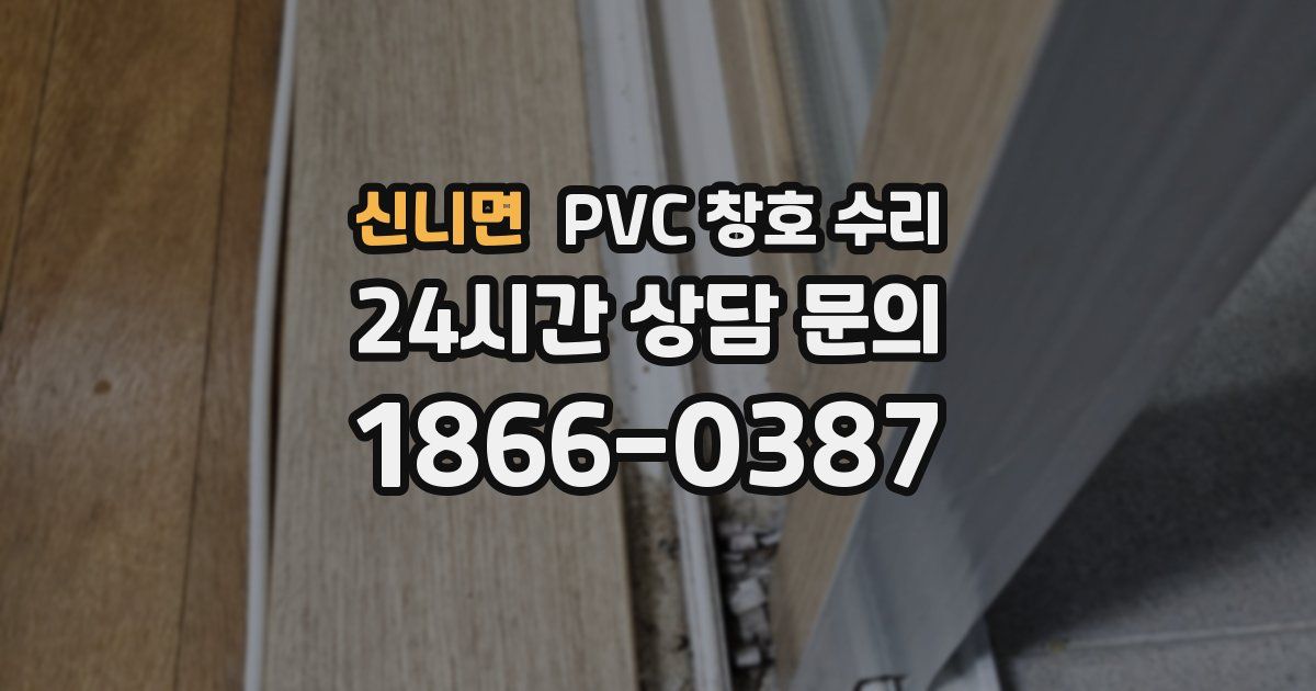 신니면 PVC 창호 수리