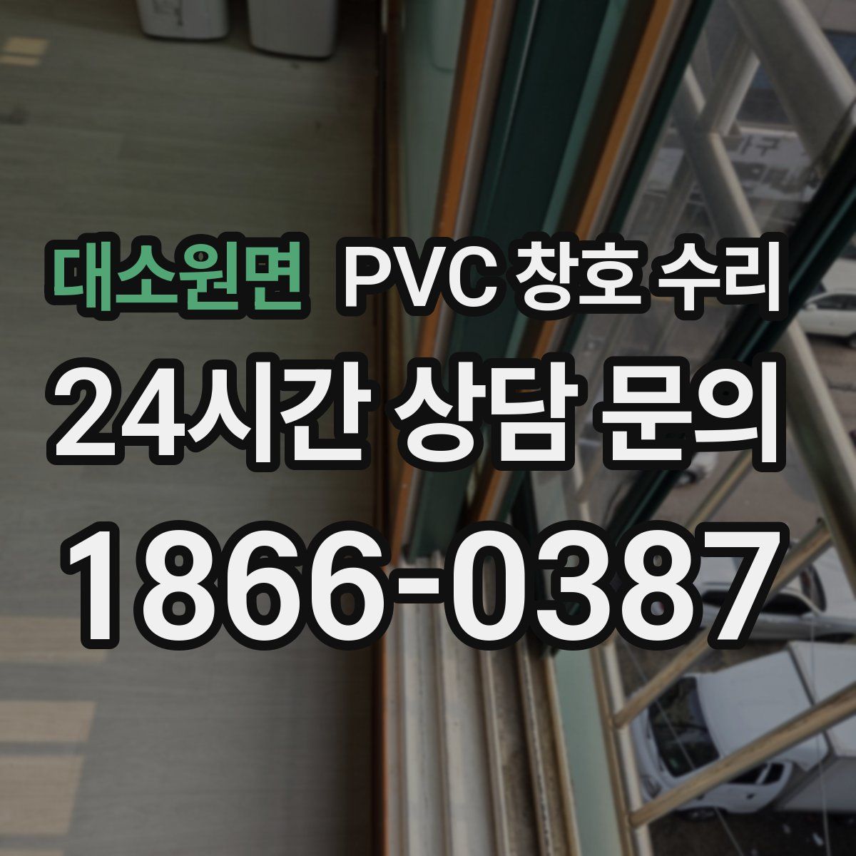대소원면 PVC 창호 수리