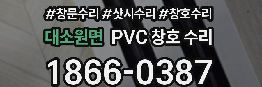 대소원면 PVC 창호 수리