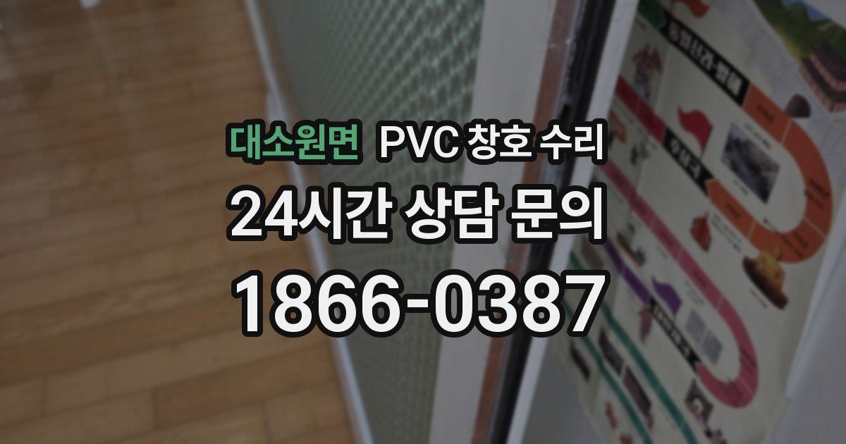 대소원면 PVC 창호 수리